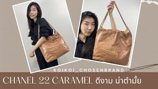 Chanel 22 caramel ควรค่าแก่การครอบครองมั้ย #chanel #hobobag