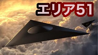 【UFO】エリア51の秘密   【日本の米軍基地】