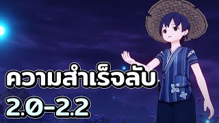 ความสำเร็จลับ แพทช์ 2.0-2.2 [Genshin impact]