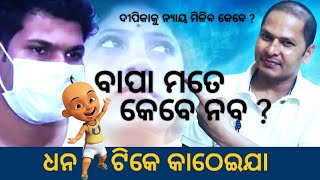 ବାପା ମତେ କେବେ ନବ | ଧନ ଟିକେ କାଠେଇଯା..😜😂 ! Dinesh love story