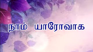 யாரை நாம் எல்லாமுமாக நினைக்கிறோமோ . . .