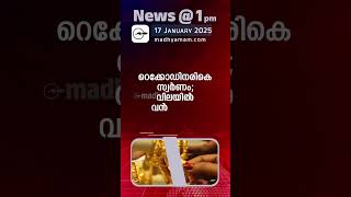 News @1 PM | One Minute News | പ്രധാന വാർത്തകൾ | 17 Jan 2025 | Madhyamam |