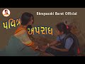 પવિત્ર અપરાધ  l Pavitra Aparadh | Gujarati Short Film @Shreyanshi Barot Official Present