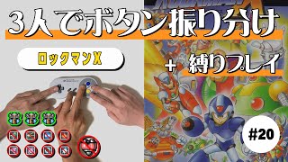 #20【ロックマンX】究極のチームプレイ｜ボタン振り分け縛りプレイ【ゲーム実況】