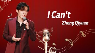 Song: 'I Can’t', from musical 'The Orphan of Zhao' | 歌曲：郑棋元《绝不可以》（选自音乐剧《赵氏孤儿》）| CNODDT歌剧团年度考核