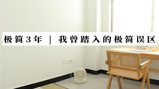 那些极简到“空无一物”的极简主义者真的幸福吗？