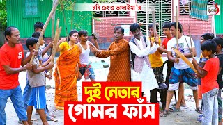 দুই নেতার গোমর ফাঁস । রবি চেংগু । Dui Netar Gomor Fash । Robi Chengu | New Bangla Koutuk 2022