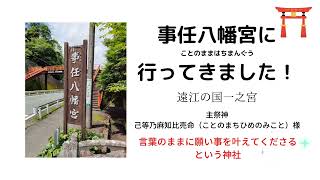 【一の宮】事任八幡宮　言葉のままに願いを叶える！パワースポット！ことのまま神社 静岡県掛川市 #一の宮 #神社 #事任八幡宮