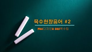 목수현장용어 12가지로 정리