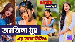 টিকটকার তানজিলা মুন এর অসাধারন নাচ |Chikni Chameli |Cover Dance |tiktoker Tanzila Moon |Dj Dance 909