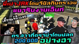 พี่เปาJAKโดนจีซัสกับตร.เฉยแซวรับงานเอ็นท์ ตร.สาวที่ดราม่าโดนปลด 200,000 อย่างฮา|Familie Story GTA