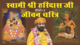 LIVE : Swami Shri Haridass Ji Charitr Day 1 ll 31-01-25 ll Swami Karun Dass Ji ll 108 Kutiya,Barsana