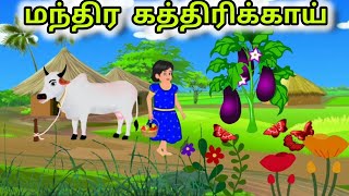 மந்திர கத்திரிக்காய் | Magic Brinjal | #shortstory | #moralstories | #fairytales | #tamilstory