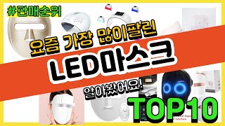 LED마스크 추천 판매순위 Top10 || 가격 평점 후기 비교