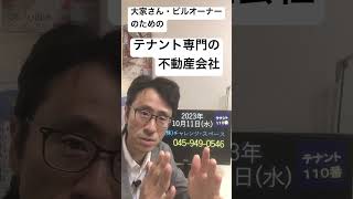 横浜線沿線 不動産会社 入居者募集 店舗物件の仲介に強い業者に頼みたい 231011 #Shorts