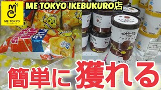 【ME TOKYO IKEBUKURO店】クレーンゲーム東京一獲れるお店で簡単に景品を取るコツを紹介