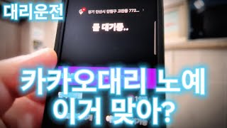 대리운전 카카오대리 노예 되는게 맞을까?