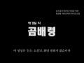 문학채널 라디오 소설 배경열 작 곰배령 etb 교육산업신문tv