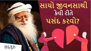 પોતાની માટે એક સાચો જીવનસાથી કેવી રીતે પસંદ કરવો ? | How Do I Find My Soulmate? | Sadhguru Gujarati