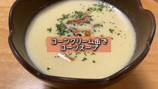 おうちごはん🐰【204品目】コーンクリーム缶でコーンスープ【自炊】