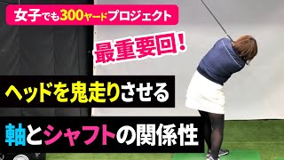 【#83】これが出来ないとヘッドは走らせられない！ヘッドの運動量を最大化させる為には「ある動き」が必須！飛距離の出るゴルフスイングを構築したい方は必見！女子でも飛ばせる飛距離アップシリーズ！