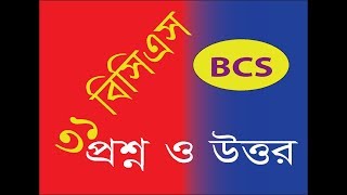 ৩১ তম বিসিএস প্রশ্ন ও উত্তর_31 th Bcs Quesation \u0026 Answare_যা মুখস্ত করুন সহজেই