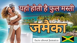 जमैका का यह वीडियो एक बार जरूर देखें | amazing Facts about Jamaica in Hindi | Jamaica Tourism.