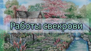 В гостях у свекрови. 💎Готовые работы💎 в технике алмазной мозаики