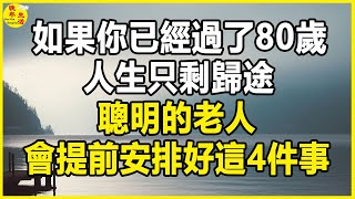 如果你已經過了80歲，人生只剩歸途，聰明的老人，會提前安排好這4件事。#晚年生活 #中老年生活 #為人處世 #生活經驗 #情感故事 #老人 #幸福人生