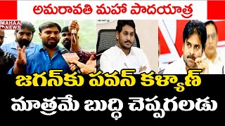 ఈ చేత కానీ ప్రభుత్వానికి పవన్ కళ్యాణ్ బుద్ధి చెప్తాడు: Maha Padayatra AT Chittoor | Mahaa News