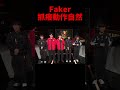 粉絲笑說faker抓癢的樣子也太可愛了🤣 t1