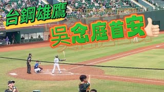 那個男人來了 吳念庭 首打席首安 台鋼雄鷹 2024/7/1