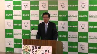 平成26年4月16日北九州市長定例記者会見