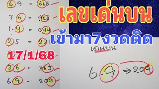 สูตรเลขเด่นบน เข้ามา7งวดติด 17/1/68