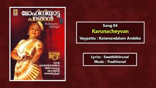 Karunacheyvan - a song from the Album Mohiniyatta Padangal sung by Kalamandalam Ambika