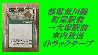 都電荒川線　町屋駅前→大塚駅前　車内放送　4トラックテープ