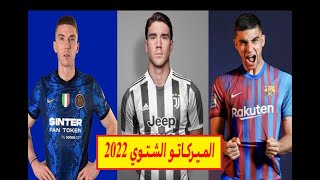 أهم الانتقالات الشتوية يناير 2022.. ميركاتو مشتعل وصفقات كبيرة