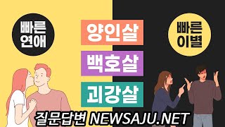 박력 그 잡채 양인살, 백호, 괴강살 있을 때 이성 애정 연애운 24편