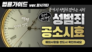 끝났다고 생각하셨나요? 성범죄 공소시효와 그 예외사항을 반드시 확인하세요.