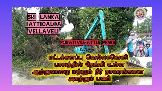 மட்டு - வெல்லாவெளி பாலத்தில் தேங்கி உள்ள ஆற்றுவாழை மற்றும் நீர் தாவரங்களை அகற்றும் பணி