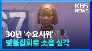 소녀상 주변은 ‘소음 전쟁’ 중…어쩌다 이렇게 / KBS  2022.06.27.