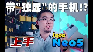 又是870！还能吧显卡塞进手机？iQOO Neo5首发