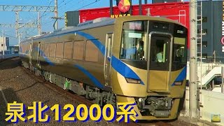 金ピカ☆泉北ライナー12000系 2017年1月27日から運転開始 !!!