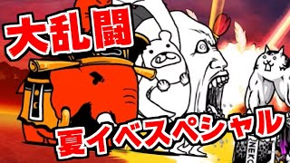 【にゃんこ大戦争】大乱闘 夏イベスペシャル攻略！夏だってのに外にも出かけられねぇぜチクショウ！【本垢実況Re#926】