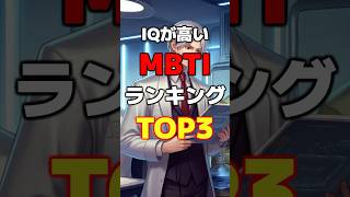 IQが高いMBTIタイプTOP3【MBTI診断】 #shorts #intp #intj