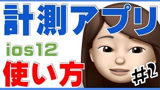 【計測アプリ使い方】ios12新機能　3分動画のミニ講座