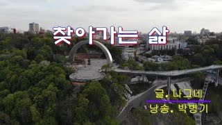 [시낭송] 0292_찾아가는 삶_나그네 (낭송_박병기)_240808