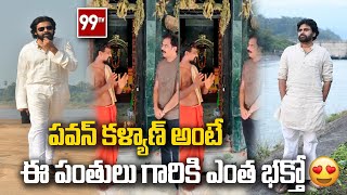 పవన్ కళ్యాణ్ అంటే ఈ పంతులు గారికి ఎంత భక్తో | Pawan Kalyan | 99TV Telugu