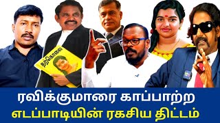 எடப்பாடியின்  செட்டப் வக்கீல் | முன்னாள் முதல்வரின் ஜாதி பாசம் | kallakurichi srimathi | dehli Raja