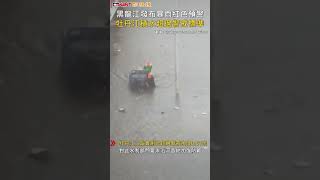 CTWANT 國際新聞 / 黑龍江發布暴雨紅色預警　牡丹江積水超過警戒標準 #shorts